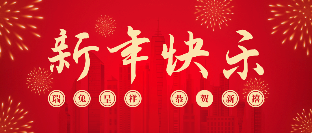 金世豪祝您新年快乐！