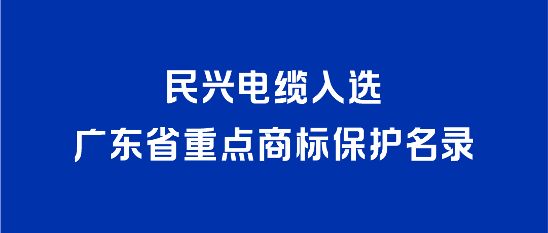 喜讯！金世豪入选广东省重点商标保护名录