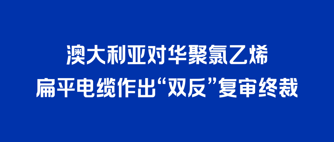 二度胜诉！金世豪打赢澳大利亚“双反”复审，反补贴税率归零